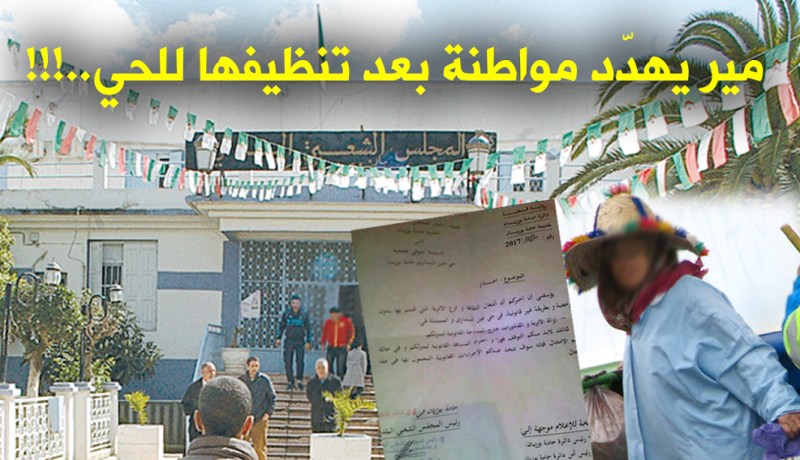 قسنطينة..مير يهدّد مواطنة بعد تنظيفها للحي والقضية تثير ضجة