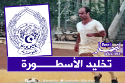 المديرية العامة للأمن الوطني تخلد إسم الأسطورة أحسن لالماس