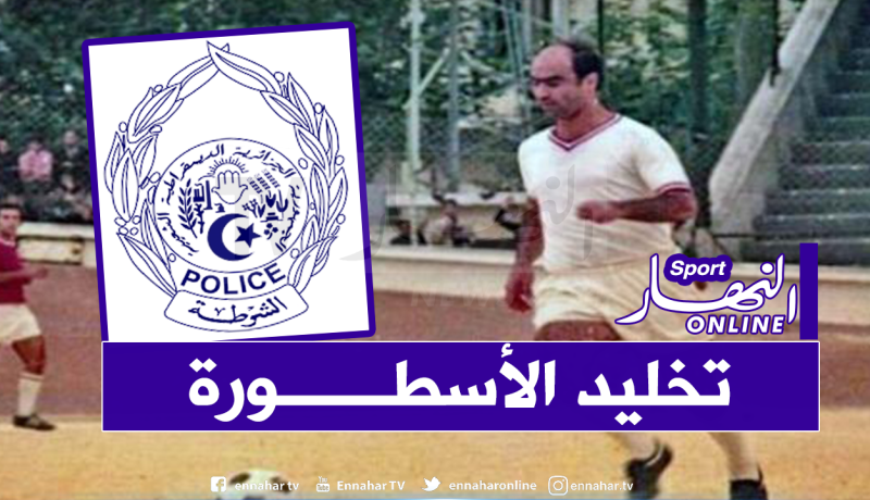 المديرية العامة للأمن الوطني تخلد إسم الأسطورة أحسن لالماس