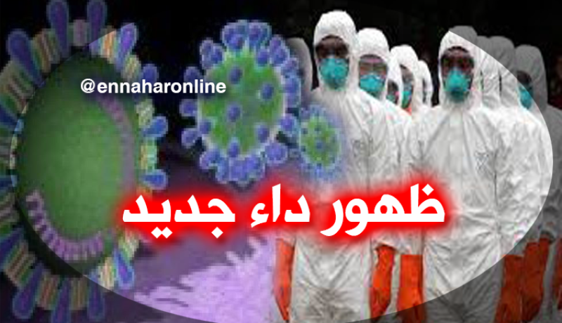 داء فتاك جديد بقائمة الأوبئة العالمية