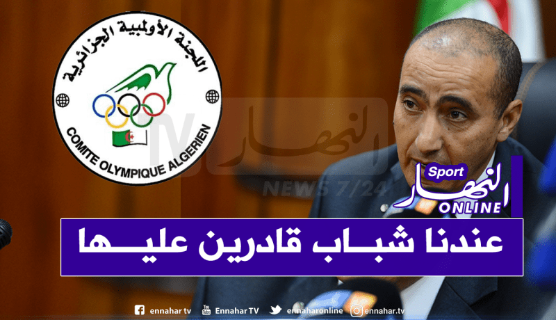 مرسلي: “نملك شبابا بإمكانهم حمل مشعل اللجنة الأولمبية الجزائرية”