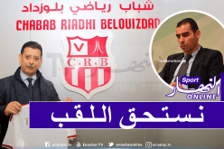 قريشي يرد على تصريحات زطشي: ” شباب بلوزداد يستحق اللقب”