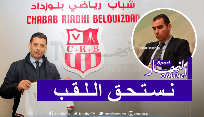 قريشي يرد على تصريحات زطشي: ” شباب بلوزداد يستحق اللقب”