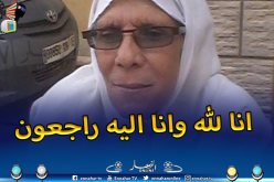 وفاة الفدائية “شكشاك نعناعة” ممرضة الثورة في بريكة بباتنة