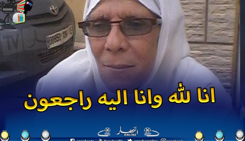 وفاة الفدائية “شكشاك نعناعة” ممرضة الثورة في بريكة بباتنة