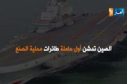 فيديو.. الصين تدشن أول حاملة طائرات محلية الصنع