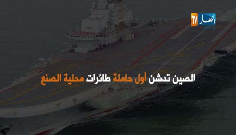 فيديو.. الصين تدشن أول حاملة طائرات محلية الصنع