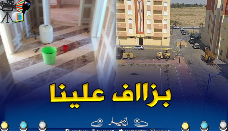 بالصور.. أصحاب الترقوي المدعم يقتحمون شققهم برفقة عائلاتهم في بريكة بباتنة!