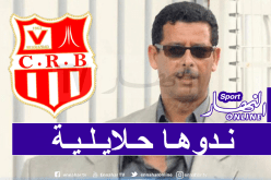 شباب بلوزداد يؤكد جاهزيته في حال إستئناف المنافسة!