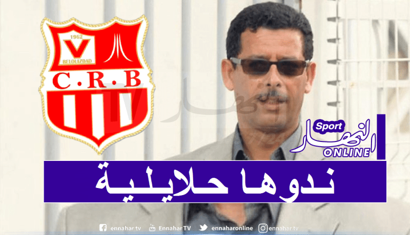 شباب بلوزداد يؤكد جاهزيته في حال إستئناف المنافسة!