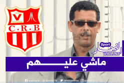 قريشي: “لم أقصد الرابطة أو لجنة الإنضباط بتصريحاتي الأخيرة”