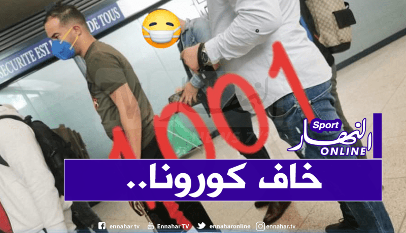 شبح كورونا يُلاحق بن العمري في مطار هواري بومدين!