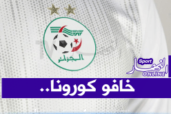 شبان الخضر يُحولون تربصهم من البليدة الى العاصمة
