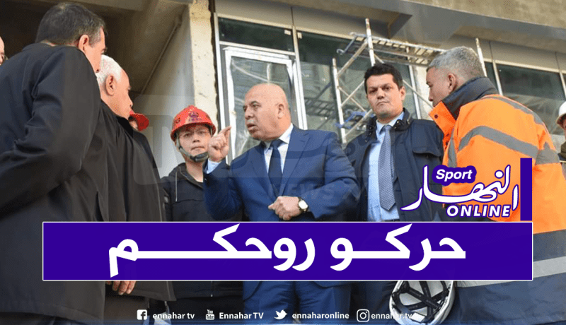 بالصور.. والي العاصمة يقوم بزيارة فجائية لملعبي براقي والدويرة