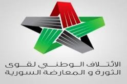 الائتلاف السوري المعارض يؤكد ان أغلب الجماعات المعارضة تدعم قرار المشاركة في جنيف2