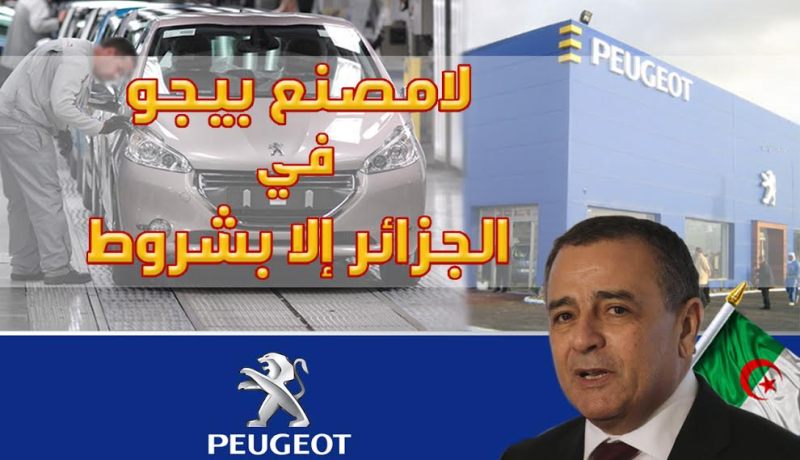 الجزائر لن تتنازل عن شروطها بخصوص مشروع مصنع بيجو