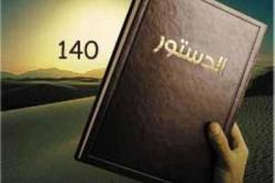 حوصلة..مشاركة عدة فاعلين و اهتمام بالفصول المتعلقة بركائز الدولة في تعديل الدستور