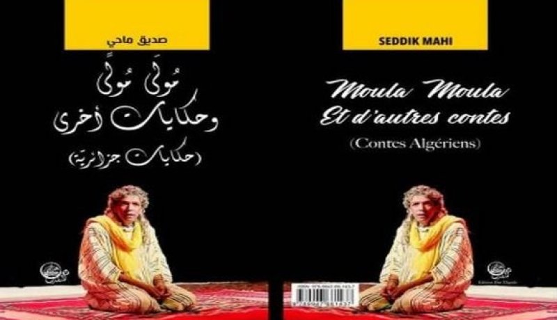 الحكاواتي صديق ماحي يصدر مؤلفه الجديد “مولى مولى وحكايات أخرى”