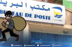 أم البواقي.. مجهولون يستولون على أزيد من مليارين ونصف سنتيم من مكتب البريد مسكيانة