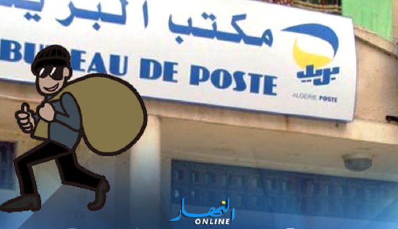 أم البواقي.. مجهولون يستولون على أزيد من مليارين ونصف سنتيم من مكتب البريد مسكيانة