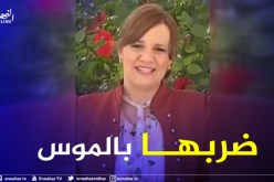 أمن ولاية الجزائر: السبب الحقيقي وراء وفاة الصحفية تينهنان لاصب هو زوجها