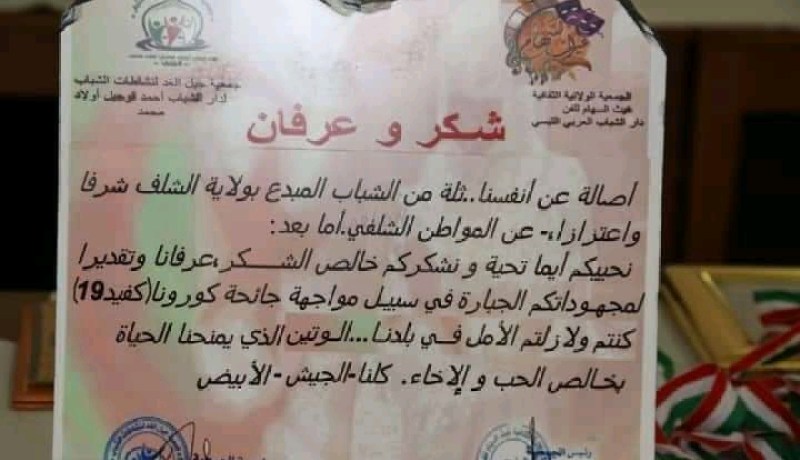 تنظيم حفل تكريمي لمستخديمي مصلحة كوفيد 19 بالشلف