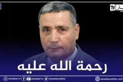 وفاة الخبير الأمني وعضو المكتب الوطني لحزب جبهة المستقبل أحمد كروش