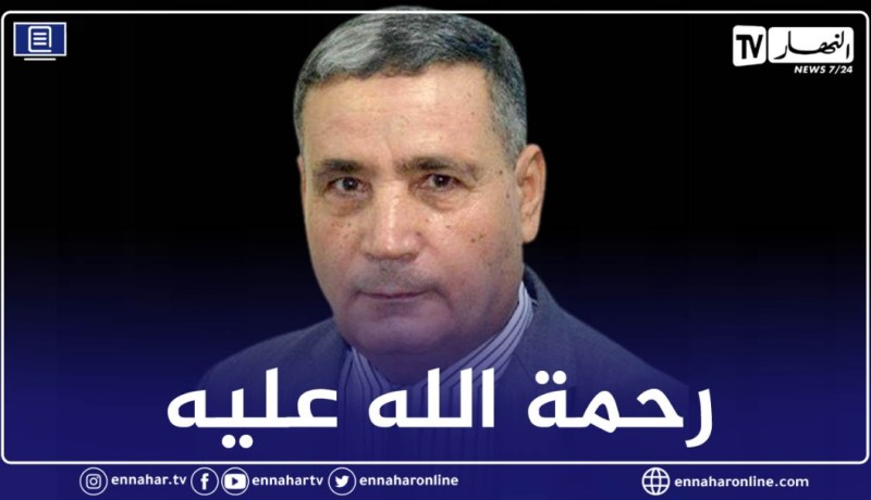 وفاة الخبير الأمني وعضو المكتب الوطني لحزب جبهة المستقبل أحمد كروش