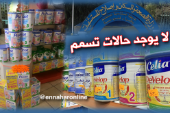 وزارة الصّحة: لم نسجل أي حالة تسمم لدى الرّضع بسبب الحليب