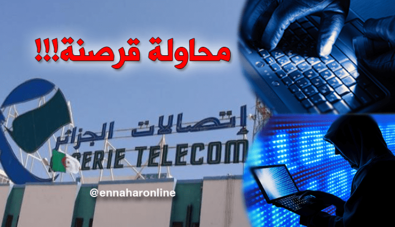 نظام المعلومات لـ”إتصالات الجزائر” يتعرض لهجمات قرصنة