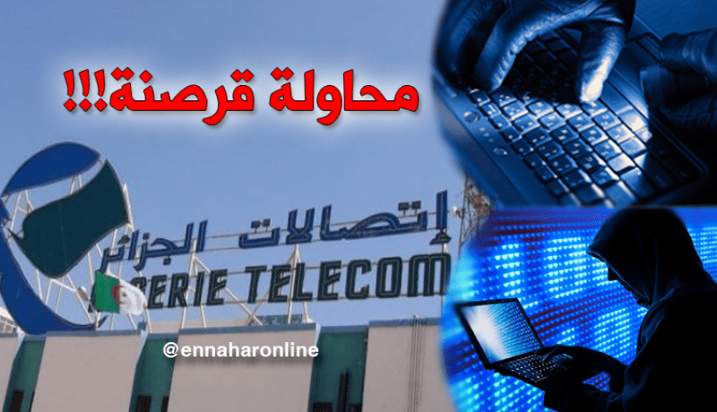 “هاكر” إتصالات الجزائر في قبضة الأمن