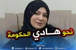 نعيمة صالحي تطالب بإقالة الحكومة الحالية وفتح كل ملفات الفساد