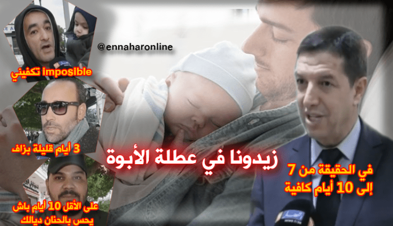 عطلة الأبوة لاتتعدى 3 أيام.. هل يجب إعادة النظر لتمديدها؟