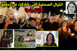 هكذا تم اغتيال الصحفية التي شاركت في تحقيق وثائق بنما