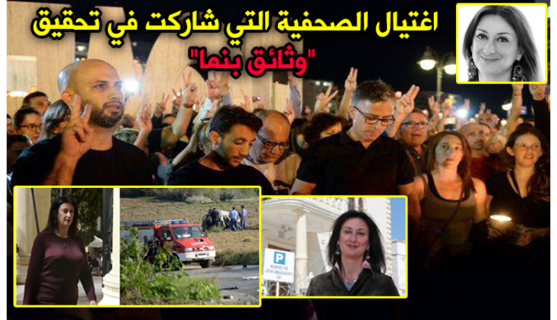 هكذا تم اغتيال الصحفية التي شاركت في تحقيق وثائق بنما