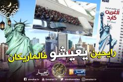 2462 جزائري يفوزون في قرعة “الغرين كارد” الأمريكية لسنة 2019