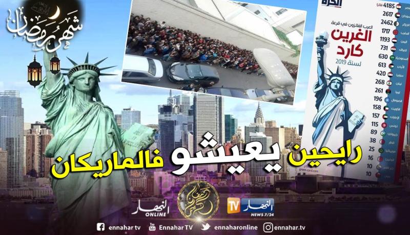 2462 جزائري يفوزون في قرعة “الغرين كارد” الأمريكية لسنة 2019