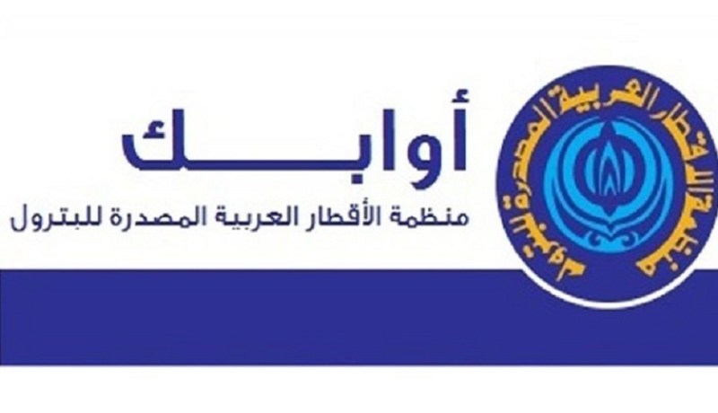 الجزائر تشارك في مجلس وزراء “أوابك” اليوم بالكويت