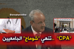 “CPA” تتكفل بـ 90 بالمائة من مشاريع خريجي الجامعات