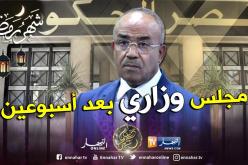 بدوي يعقد مجلس وزاري مشترك بعد أسبوعين لتقييم قرارات مجلس أمس