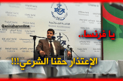 زيتوني :”نحن لا نتوسل الإعتذار يا فرنسا بل هو حقنا الشرعي”