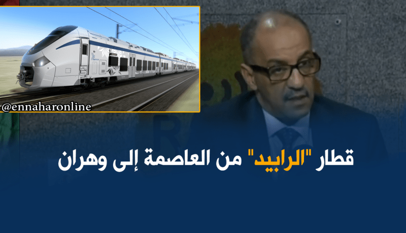 ياسين بن جاب الله: القطار السريع العاصمة وهران  يدخل حيز الخدمة بداية مارس