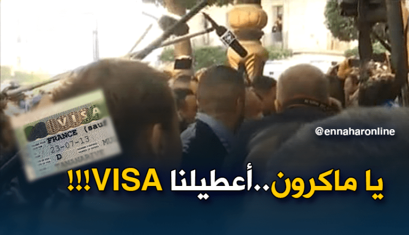 جزائريون: يا ماكرون أعطيلنا “VISA”