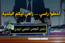 الأميار…خلاص شطحنا ورمينا المحارم