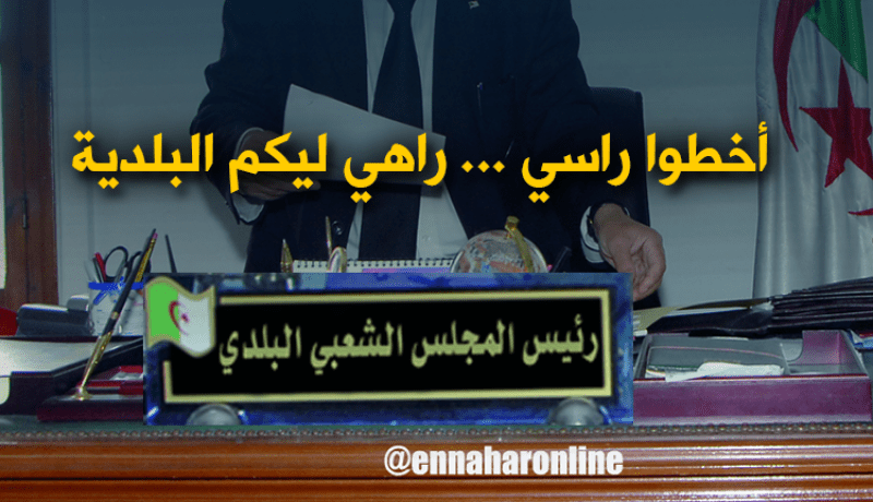 الأميار…خلاص شطحنا ورمينا المحارم