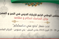 ديوان الحج والعمرة ينظم الملتقى الوطني الرابع حول الإرشاد الديني نهاية أفريل