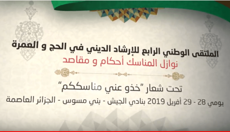 ديوان الحج والعمرة ينظم الملتقى الوطني الرابع حول الإرشاد الديني نهاية أفريل