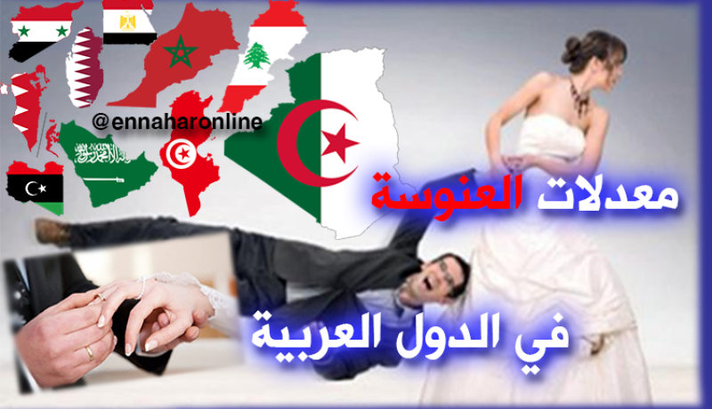 الجزائر في المراتب الأولى من حيث العنوسة