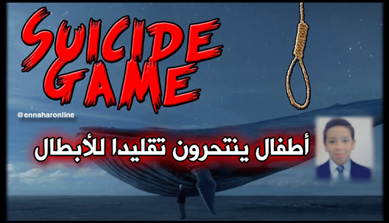 أطفال ينتحرون تيمنا بالأبطال