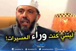 جاب الله: لا أدّعي تمثيل الحراك ولكن ليتني كنت فاعلا فيه